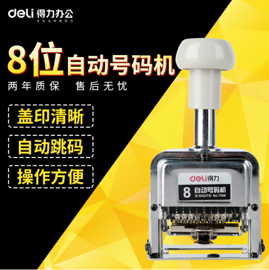 得力（deli）7508打码机自动号码机生产日期印章页码数字8位号码机带棉垫财务打号器页码机 打码器